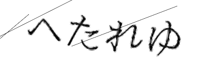 CAPTCHA画像