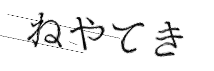 CAPTCHA画像