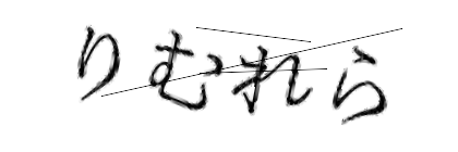 CAPTCHA画像