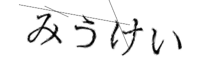 CAPTCHA画像