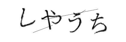 CAPTCHA画像