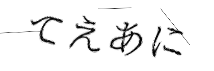 CAPTCHA画像