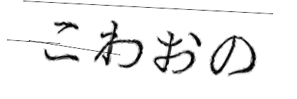 CAPTCHA画像