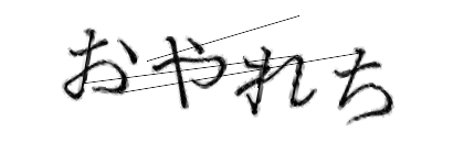 CAPTCHA画像