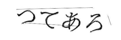 CAPTCHA画像