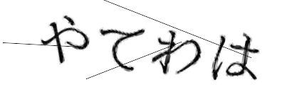 CAPTCHA画像