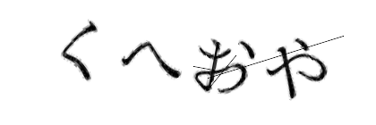 CAPTCHA画像