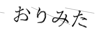 CAPTCHA画像