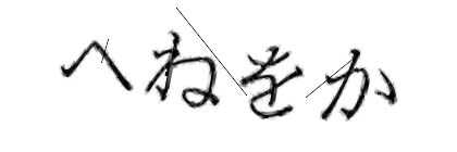 CAPTCHA画像