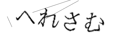 CAPTCHA画像
