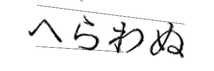 CAPTCHA画像