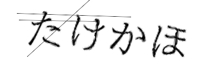 CAPTCHA画像