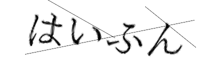 CAPTCHA画像