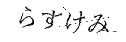 CAPTCHA画像