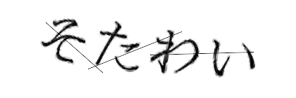 CAPTCHA画像