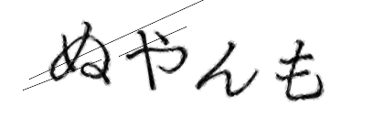 CAPTCHA画像