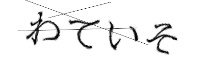 CAPTCHA画像