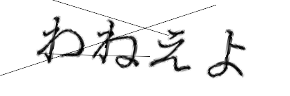 CAPTCHA画像