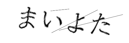 CAPTCHA画像