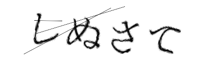CAPTCHA画像