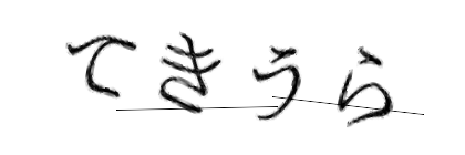 CAPTCHA画像