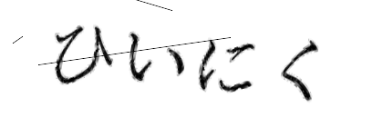 CAPTCHA画像