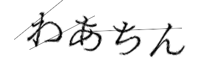 CAPTCHA画像