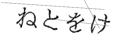 CAPTCHA画像