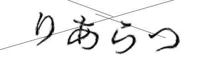 CAPTCHA画像