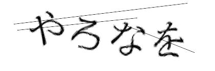 CAPTCHA画像