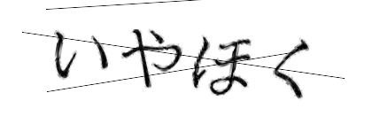 CAPTCHA画像