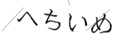 CAPTCHA画像