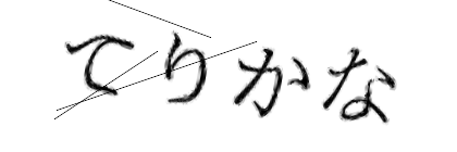 CAPTCHA画像