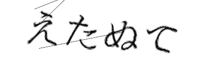 CAPTCHA画像
