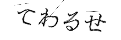 CAPTCHA画像