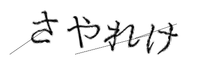 CAPTCHA画像