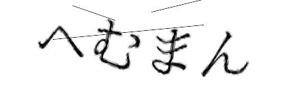 CAPTCHA画像