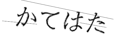 CAPTCHA画像