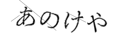 CAPTCHA画像