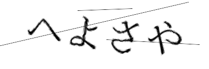 CAPTCHA画像
