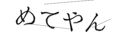 CAPTCHA画像
