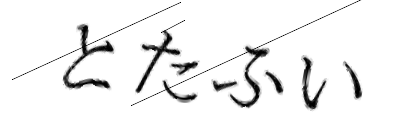 CAPTCHA画像