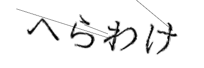 CAPTCHA画像