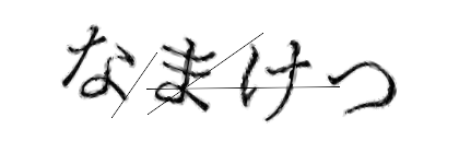 CAPTCHA画像
