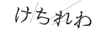 CAPTCHA画像