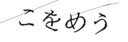 CAPTCHA画像