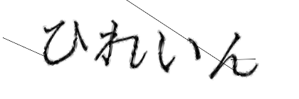 CAPTCHA画像