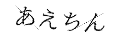 CAPTCHA画像