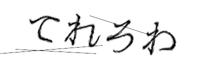 CAPTCHA画像