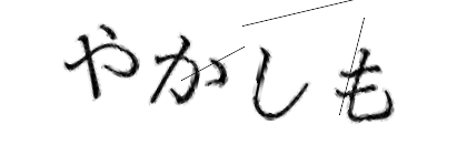 CAPTCHA画像